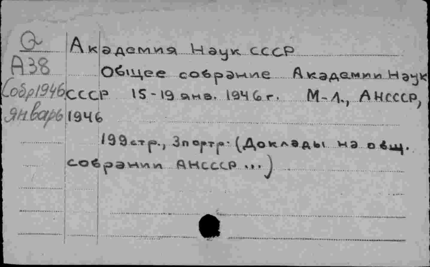 ﻿CofylMz,ССР <>Zï&^6il94fc
199.»
VS -	»V4B. 194 4 г.
М-Л.э A Hссср,
PH СССР V. .J .